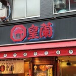 皇蘭 - 