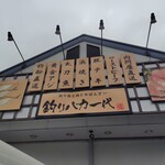 釣りバカ一代 - 