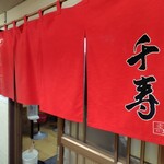 らぁめん 千寿 - 