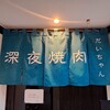 深夜焼肉 だいちゃん - 