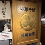 長岡食堂 - 