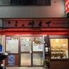 やまて食堂 - 