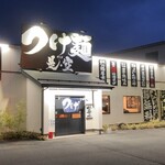 是・空 - 2025年12月9日にオープンしたつけ麺専門店「つけ麺 是・空 武生店 」さん。