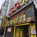 肉ト魚 大衆酒場 ひとめぼれ - 