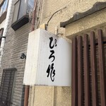 Hiro Saku