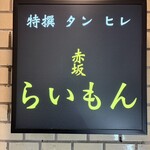 赤坂 らいもん - 