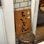 赤坂 らいもん - 