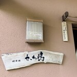 かわ嶋 - 