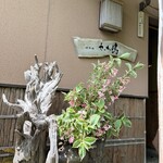 かわ嶋 - 