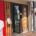 新福菜館 - 