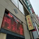 青龍門 - 