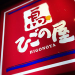 Higonoya - 