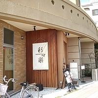 日本料理 彩々楽 - 