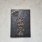 出雲 - 