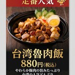 台湾魯肉飯 陳さん - 台湾魯肉飯、人気です。

お肉やわらかいです。
うまみたっぷりです。
初めての方、辛いのが苦手な方にもおすすめです。