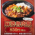 台湾魯肉飯 陳さん - 人気No.1は、麻婆魯肉飯です。
魯肉飯のうまみと、麻婆豆腐の辛さを一緒に楽しめます。
初めての方も、ぜひ食べてみてください。