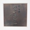 京町堀 なかむら - 