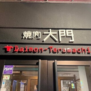 焼肉 大門_2