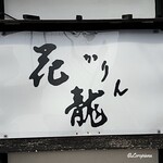 花龍 - 花龍