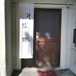 昭和屋 そば琳 - 外観。