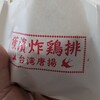 横濱炸鶏排 - 