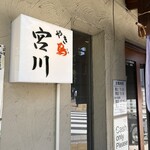 やき鳥 宮川 - お店外観