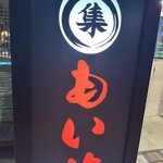 韓国料理 もいせ - 
