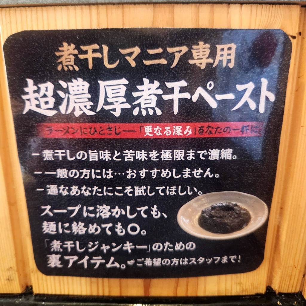 メニュー写真 : セメント煮干しラーメン専門店 攻ニボ - 六町/ラーメン