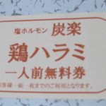 塩ホルモン 炭楽 - 三角くじで頂きました
