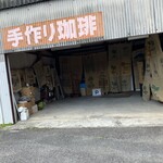 焙煎工房 珈琲家 - 店舗左側ガレージ（Pってあるから駐車場？）