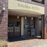 ステーキハウス キッチン飛騨 - 