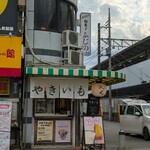 やきいも 民光 - 
