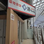 築地食堂 源ちゃん - 