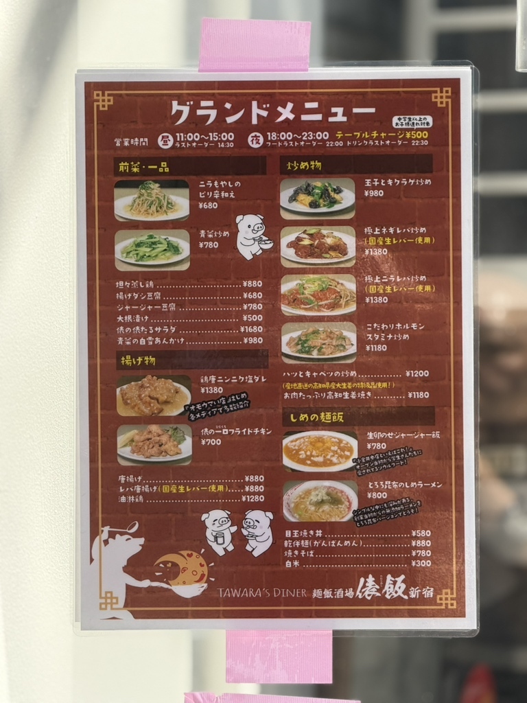 俵 飯 メニュー