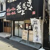 だしが命の塩らーめん ぎょぎょぎょ - 外観