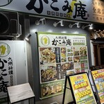 全席個室 居酒屋 九州料理 かこみ庵 - 