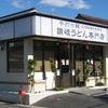 西尾製麺所直営店 春日井店