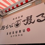 鶏そば 啜る 丸の内本店 - 