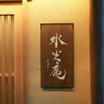 膳司 水光庵 - 