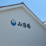山陽鶴酒造 - 