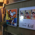 鳥好 - 2015年3月　外観2