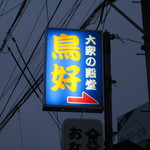 鳥好 - 2015年3月　看板