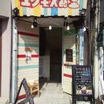 マンモス食堂 - 