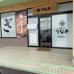 うな半 - 
