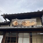 萬御菓子誂處 樫舎 - 