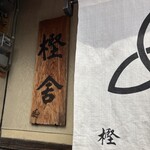 萬御菓子誂處 樫舎 - 