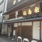 満寿家 - 入口