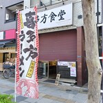 喜多方食堂 - 退店直後準備中に　ありがとうございました!