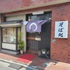 福田屋 - そば処 福田屋