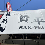 らーめん 賛平 - 